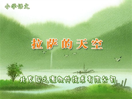 《拉萨的天空》PPT课件2