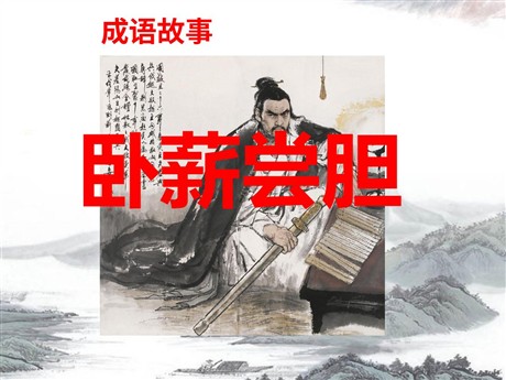 《卧薪尝胆》PPT课件