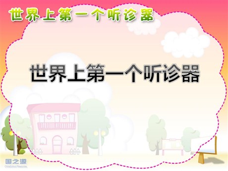《世界上第一个听诊器》PPT课件