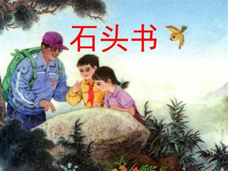 《石头书》PPT课件