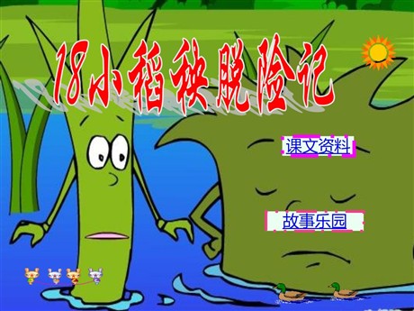 《小稻秧脱险记》PPT课件2