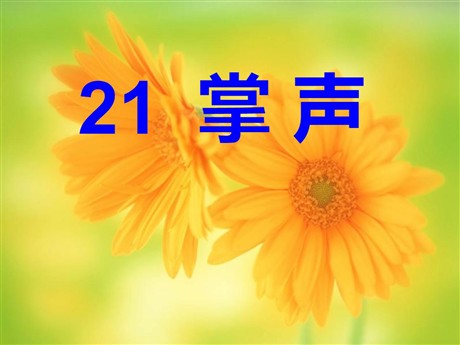 《掌声》PPT课件