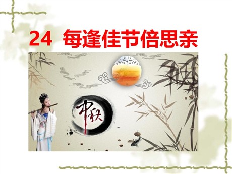 《每逢佳节倍思亲》PPT课件2