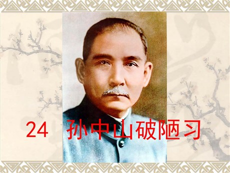 《孙中山破陋习》PPT课件