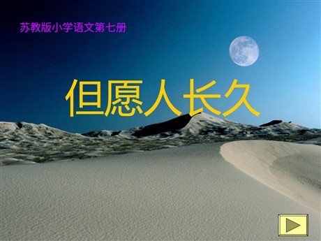 《但愿人长久》PPT课件
