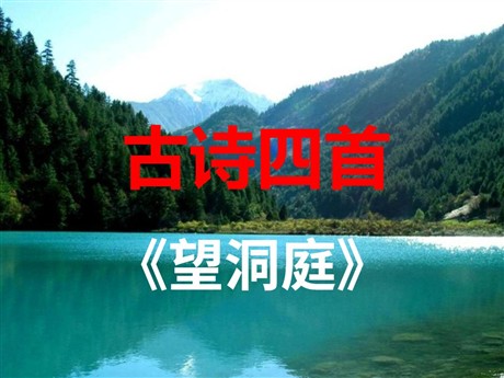 《望洞庭》PPT课件