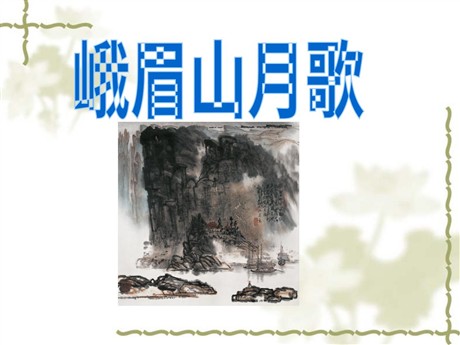 《峨眉山月歌》PPT课件2