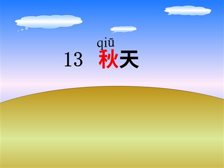 《秋天》PPT课件下载2
