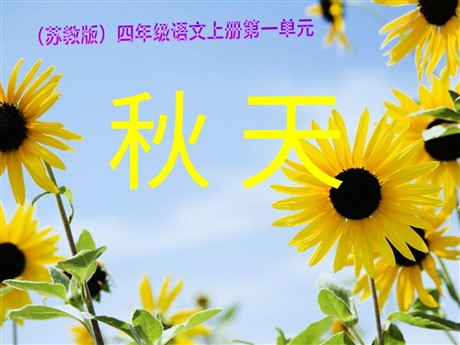 《秋天》PPT课件下载3