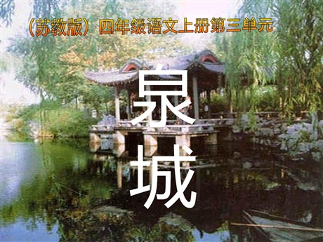 《泉城》PPT课件2