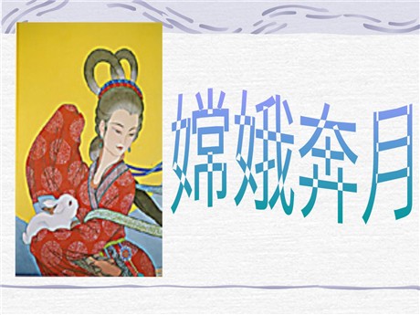 《嫦娥奔月》PPT课件