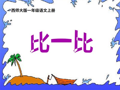 《比一比》PPT课件下载