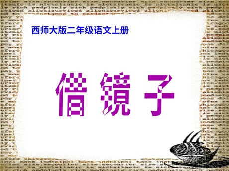《借镜子》PPT课件