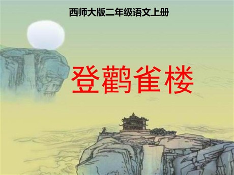 《登鹳雀楼》PPT课件下载