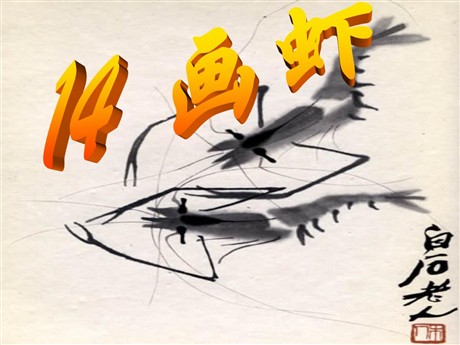《画虾》PPT课件