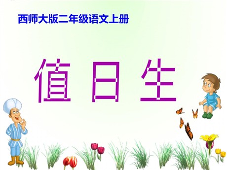 《值日生》PPT课件