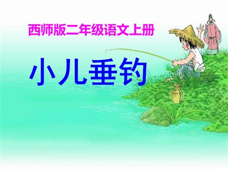 《小儿垂钓》PPT课件