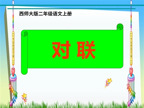 《对联》PPT课件
