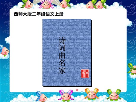 《诗词曲名家》PPT课件
