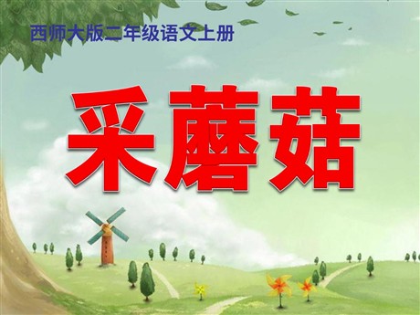 《采蘑菇》PPT课件