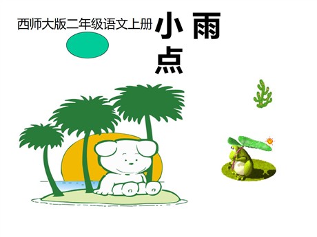 《小雨点》PPT课件