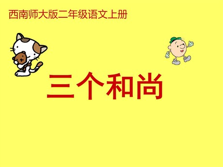 《三个和尚》PPT课件