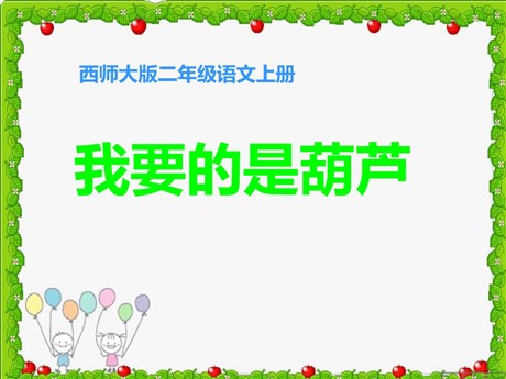 《我要的是葫芦》PPT课件