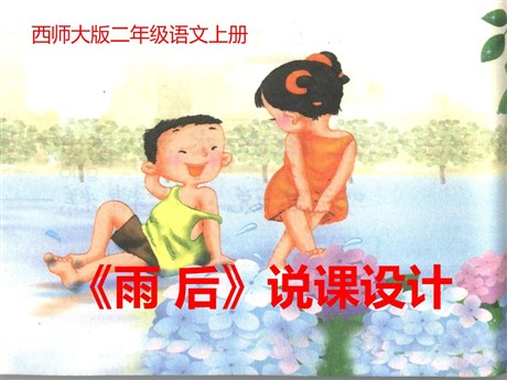 《雨后》PPT课件