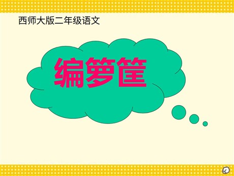 《编箩筐》PPT课件