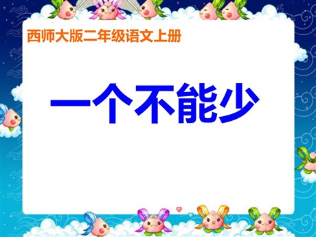 《一个都不能少》PPT课件