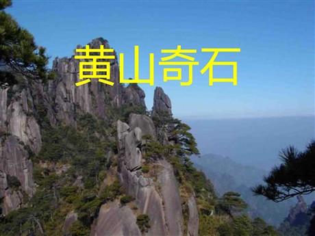 《黄山奇石》PPT教学课件下载5