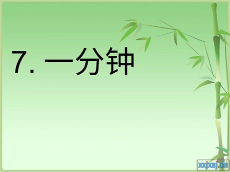 《一分钟》PPT教学课件下载3