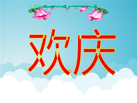 《欢庆》PPT教学课件下载4