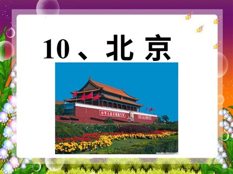 《北京》PPT教学课件下载5