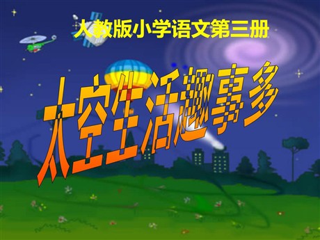 《太空生活趣事多》PPT教学课件下载4