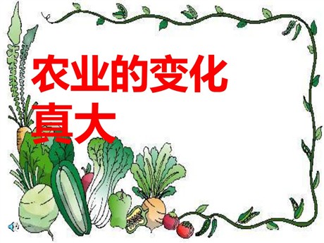 《农业的变化真大》PPT教学课件下载4