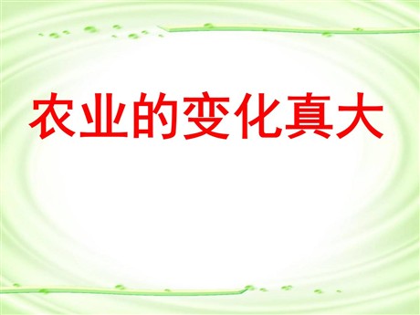 《农业的变化真大》PPT教学课件下载5