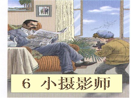 《小摄影师》PPT教学课件下载3