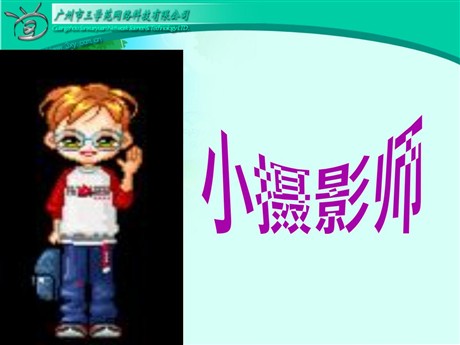 《小摄影师》PPT教学课件下载4