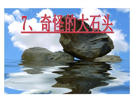 《奇怪的大石头》PPT教学课件下载4