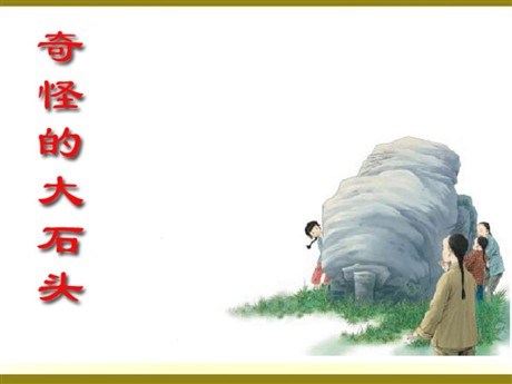 《奇怪的大石头》PPT教学课件下载5
