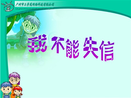 《我不能失信》PPT教学课件下载4