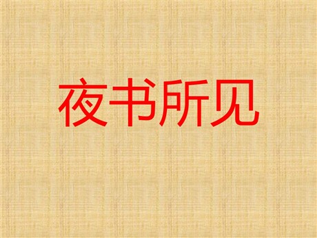 《夜书所见》PPT教学课件下载3