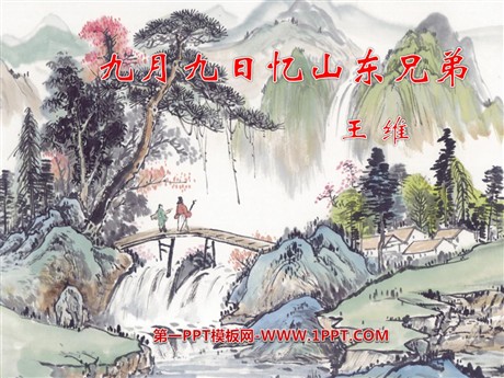 《九月九日忆山东兄弟》PPT教学课件下载3