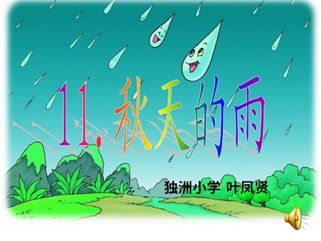 《秋天的雨》PPT教学课件下载6