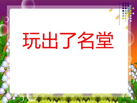 《玩出了名堂》PPT教学课件下载5
