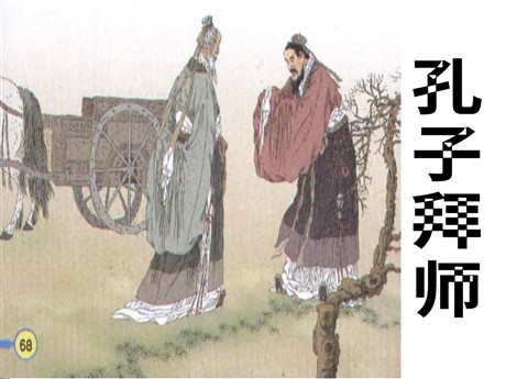 《孔子拜师》PPT教学课件下载4
