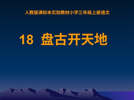 《盘古开天地》PPT教学课件下载4