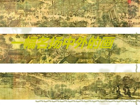 《一幅名扬中外的画》PPT教学课件下载3