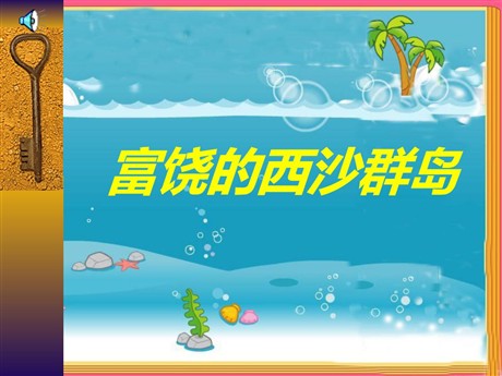 《富饶的西沙群岛》PPT教学课件下载3